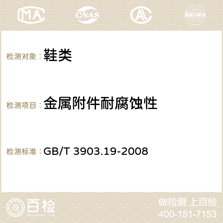 金属附件耐腐蚀性 鞋类 金属附件试验方法 耐腐蚀性 GB/T 3903.19-2008