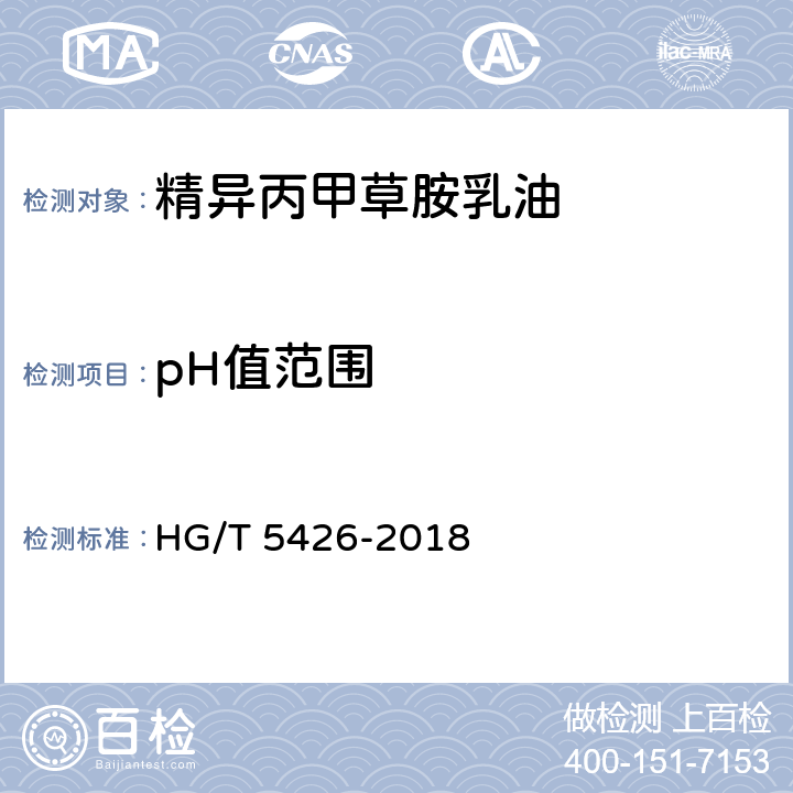 pH值范围 精异丙甲草胺乳油 HG/T 5426-2018 4.9