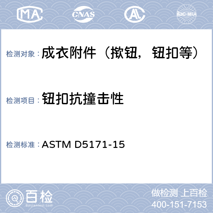 钮扣抗撞击性 缝入式塑料钮扣抗撞击性的标准试验方法 ASTM D5171-15