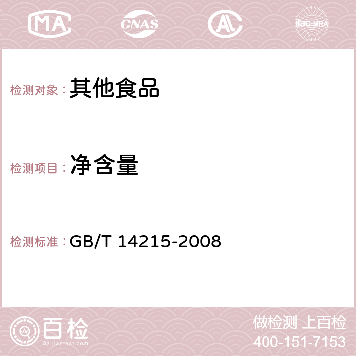 凈含量 番茄醬罐頭 GB/T 14215-2008