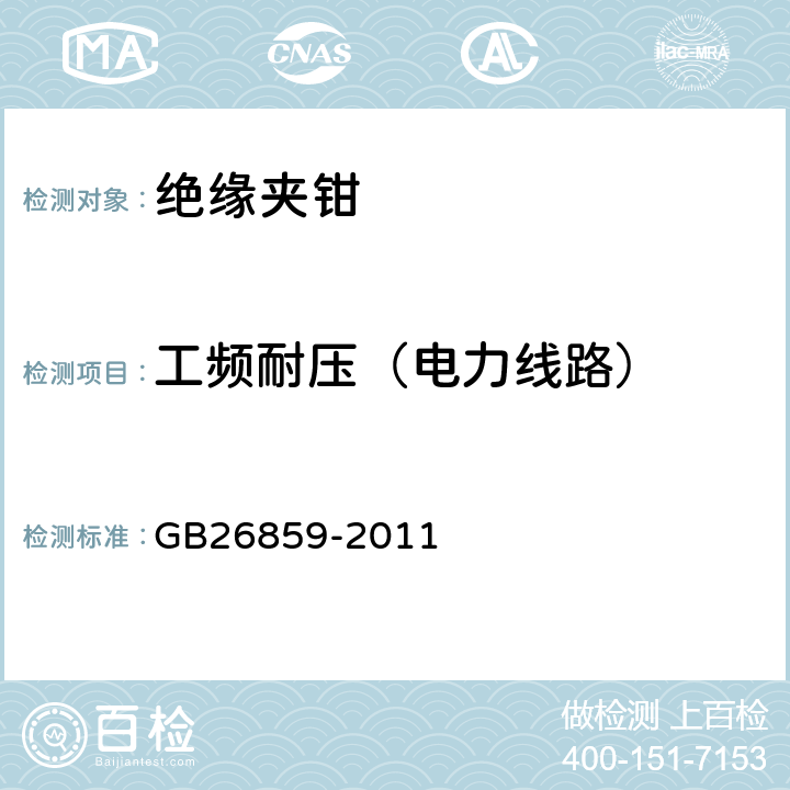 工频耐压（电力线路） 电力安全工作规程电力线路部分 GB26859-2011 附表E.1.12