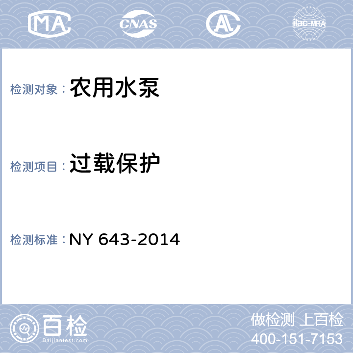 过载保护 农用水泵安全技术要求 NY 643-2014