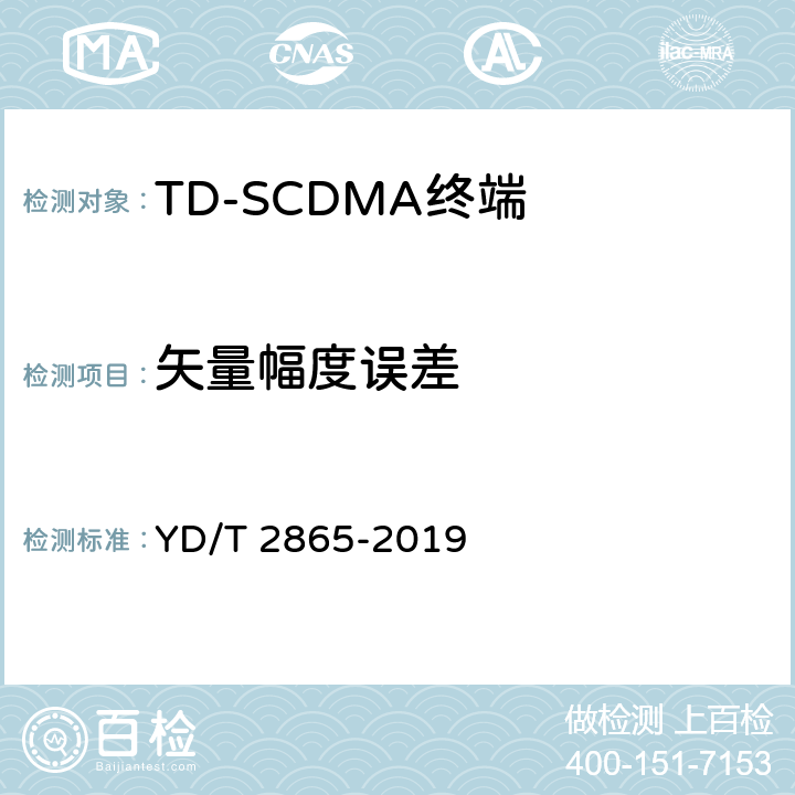 矢量幅度误差 《LTE/TD-SCDMA/WCDMA/GSM(GPRS)多模双卡多待终端设备测试方法》 YD/T 2865-2019 5.2