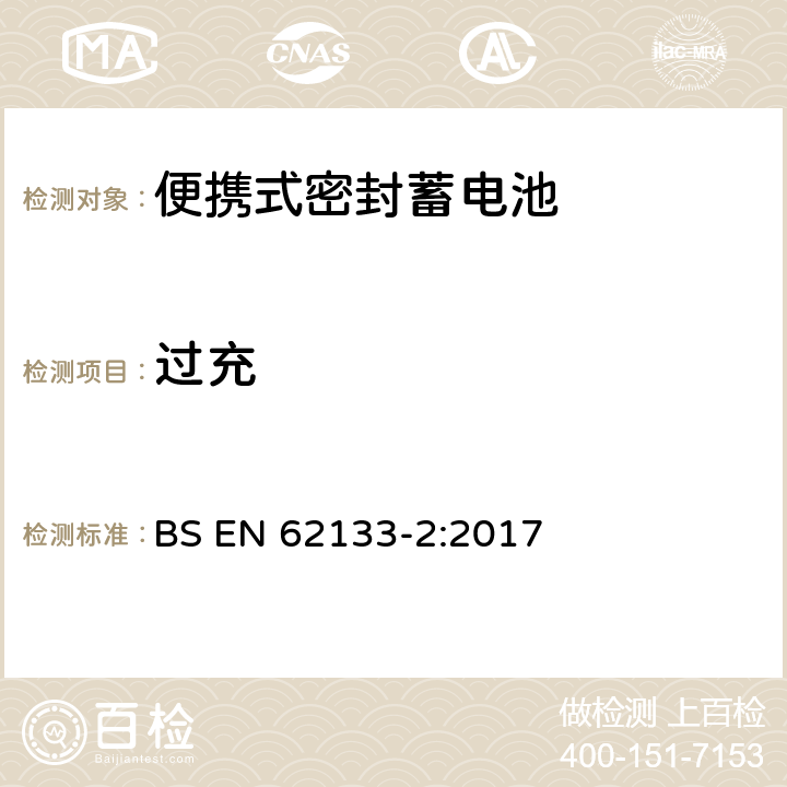 过充 含碱性或其它非酸性电解液的蓄电池和蓄电池组——便携式密封蓄电池和由它们组成的便携式电池组的安全要求.第2部分:锂系 BS EN 62133-2:2017 7.3.6