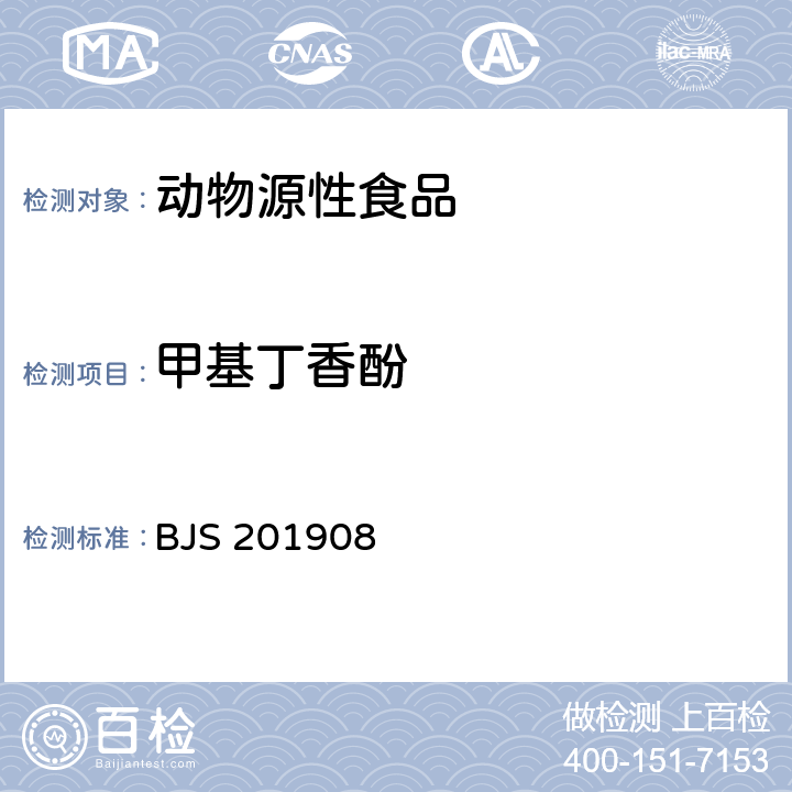 甲基丁香酚 水产品及其水中丁香酚类化合物的测定 BJS 201908