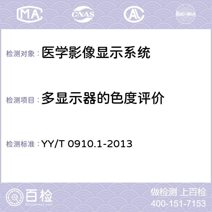 多显示器的色度评价 医用电气设备 医学影像显示系统第1部分：评价方法 YY/T 0910.1-2013 7.4.6