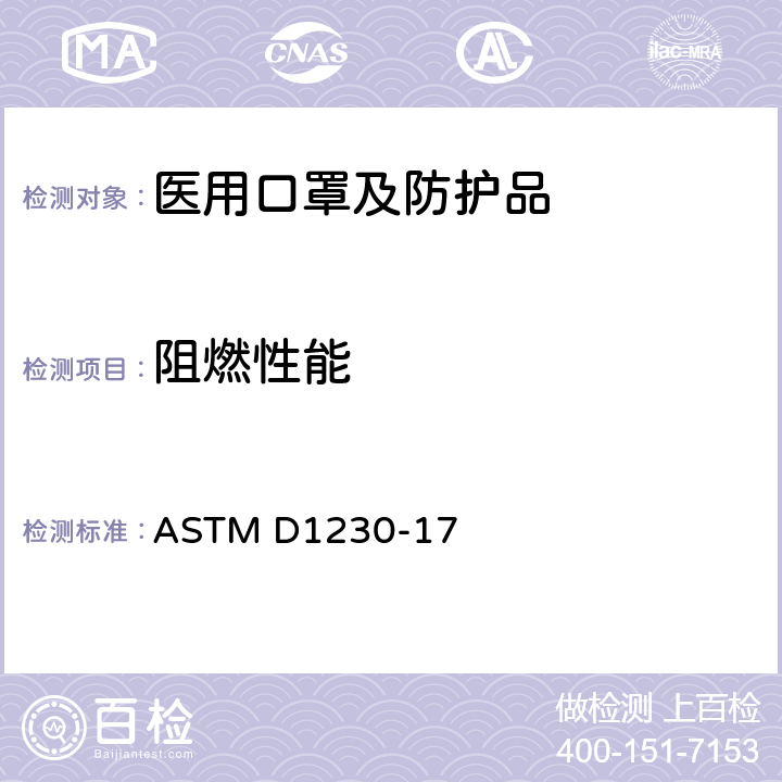 阻燃性能 纺织品燃烧性能试验方法 ASTM D1230-17