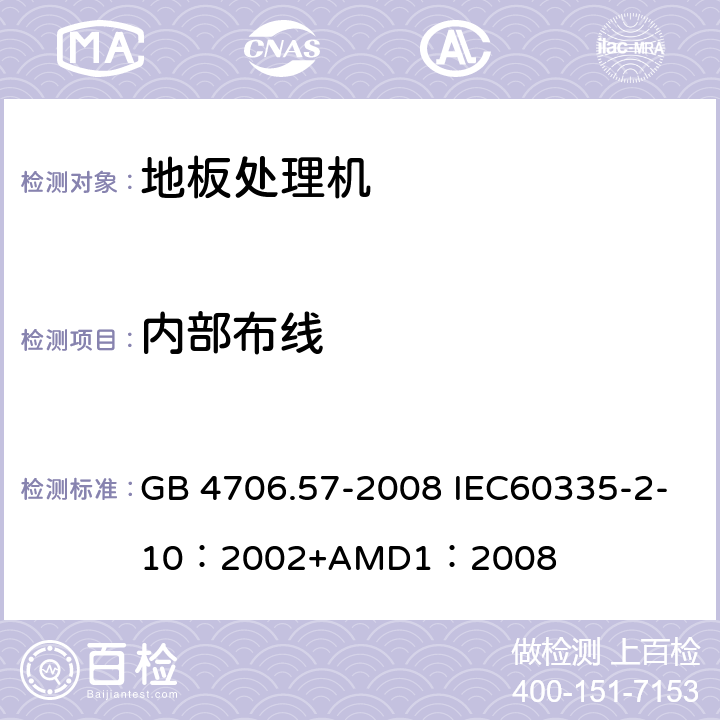 内部布线 家用和类似用途电器的安全地板处理机和湿式擦洗机的特殊要求 GB 4706.57-2008 IEC60335-2-10：2002+AMD1：2008 23