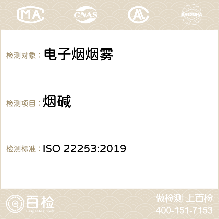 烟碱 ISO 22253-2019 卷烟  浓烟区主流烟气中总颗粒物中尼古丁的测定  气相色谱法