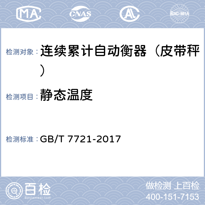 静态温度 连续累计自动衡器（皮带秤） GB/T 7721-2017 A.6.2.2