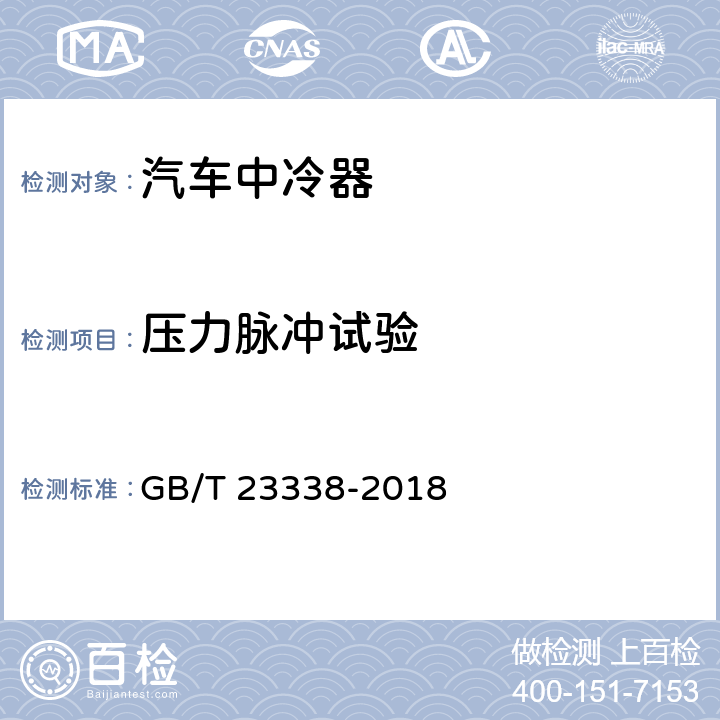 压力脉冲试验 GB/T 23338-2018 内燃机 增压空气冷却器 技术条件