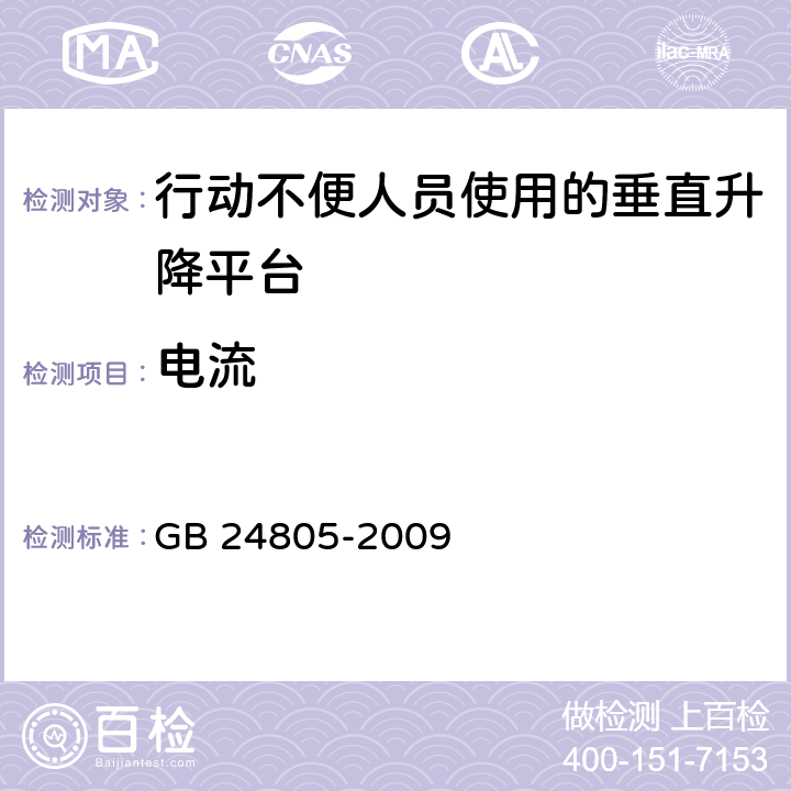 电流 GB/T 24805-2009 【强改推】行动不便人员使用的垂直升降平台