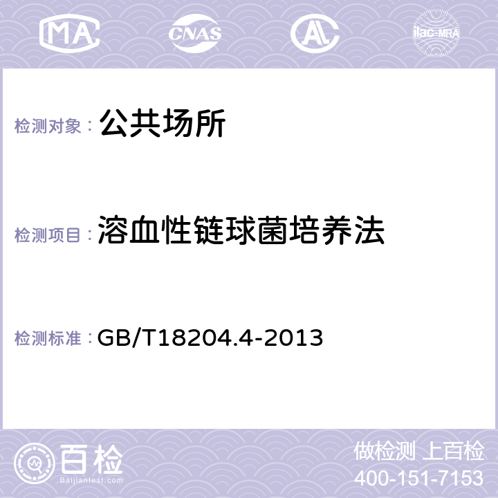 溶血性链球菌培养法 公共场所卫生检验方法第4部分：公共用品用具微生物 GB/T18204.4-2013 7