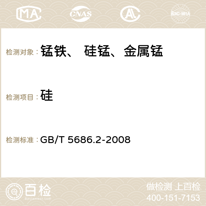 硅 锰铁、锰硅合金、氮化锰铁和金属锰　硅含量的测定　钼蓝光度法、氟硅酸钾滴定法和高氯酸重量法 GB/T 5686.2-2008