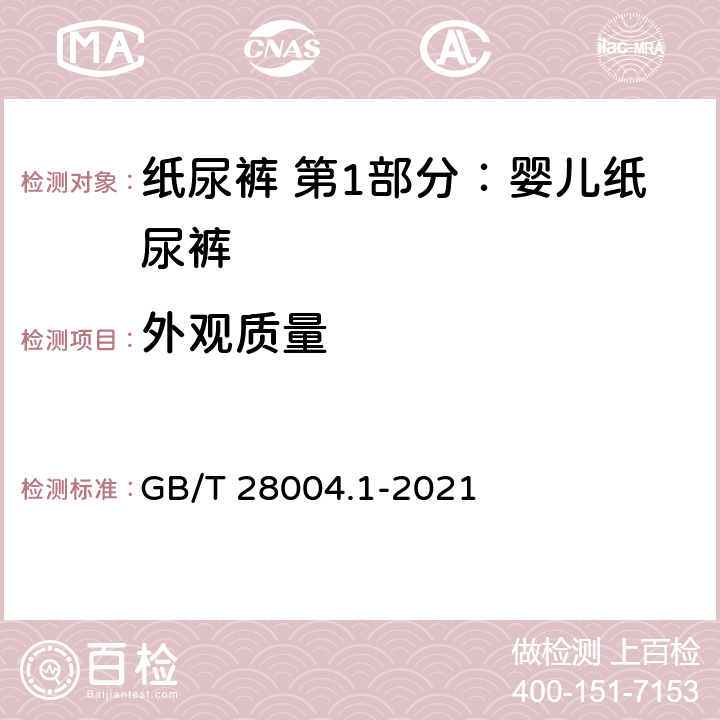 外观质量 纸尿裤 第1部分：婴儿纸尿裤 GB/T 28004.1-2021 7.17