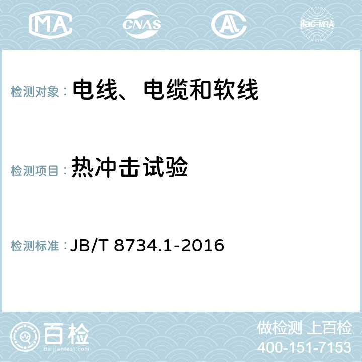 热冲击试验 额定电压450/750V及以下聚氯乙烯绝缘电缆电线和软线 第1部分：一般规定 JB/T 8734.1-2016 表1-9