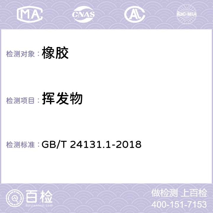 挥发物 生橡胶 挥发分含量的测定 第1部分: 热辊法和烘箱法 GB/T 24131.1-2018