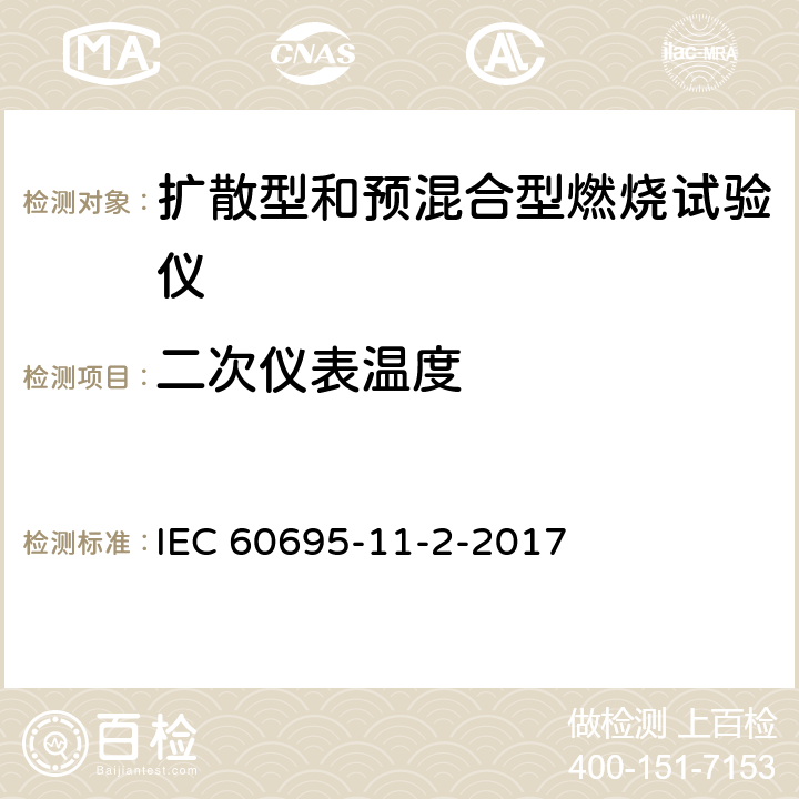 二次仪表温度 着火危险试验第11-2部分:试验火焰1kW标称预混合型火焰设备、验证试验安排和指南 IEC 60695-11-2-2017 4