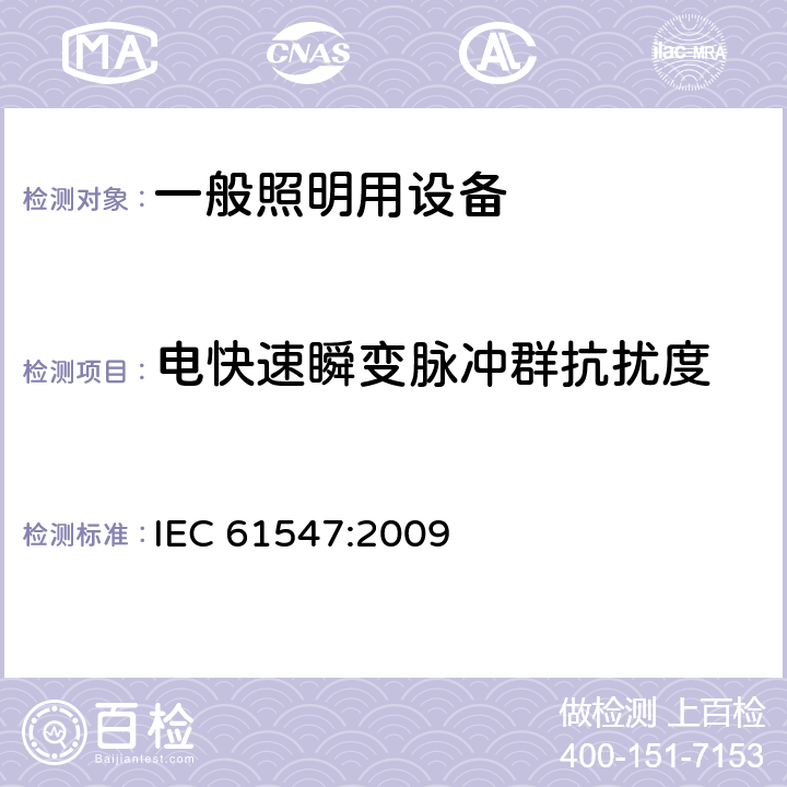 电快速瞬变脉冲群抗扰度 一般照明用设备电磁兼容抗扰度要求 IEC 61547:2009 5.5