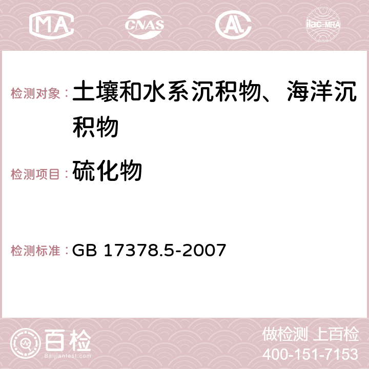 硫化物 《海洋监测规范 第5部分：沉积物分析》 GB 17378.5-2007