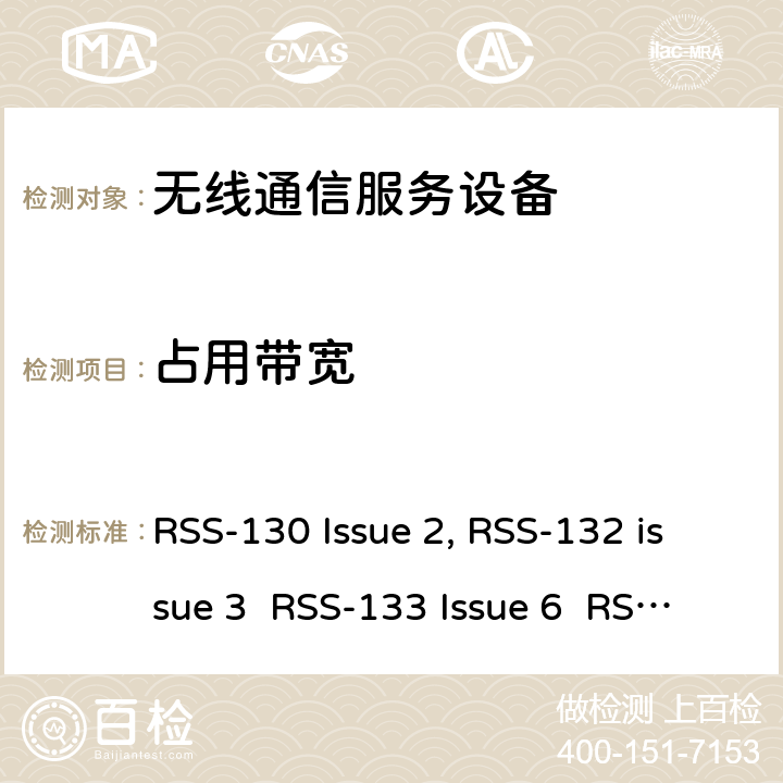 占用带宽 移动通话系统操作频段824-849 MHz和869-894 MHz; 2G个人通信服; 增强型无线服务设备操作频段1710-1780 MHz和2110-2180 MHz RSS-130 Issue 2, RSS-132 issue 3 RSS-133 Issue 6 RSS-139 Issue 3 RSS-130
RSS-132
RSS-133
RSS-139