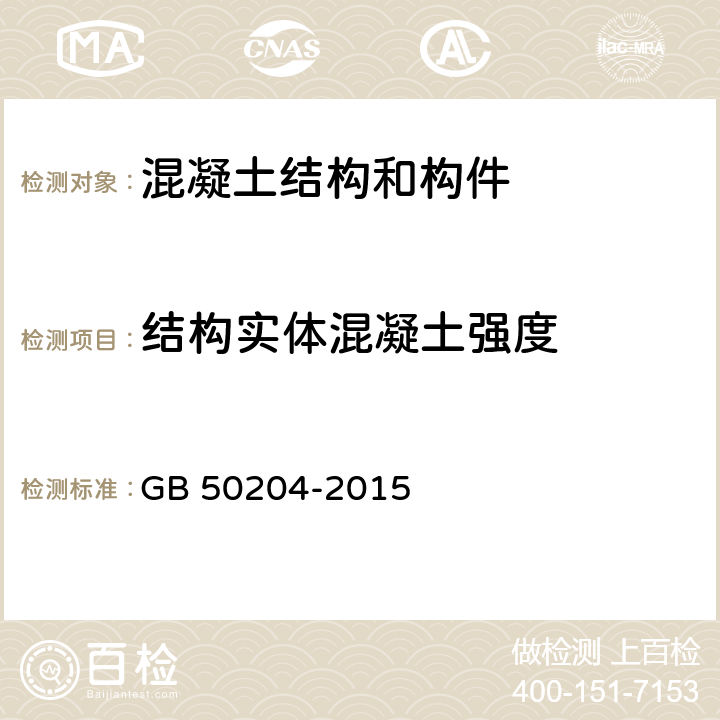 结构实体混凝土强度 《混凝土结构工程施工质量验收规范》 GB 50204-2015 附录D