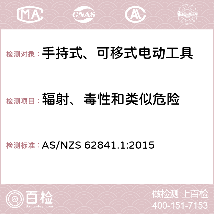 輻射、毒性和類似危險 手持式、可移式電動工具和園林工具的安全 第1部分：通用要求 AS/NZS 62841.1:2015 6