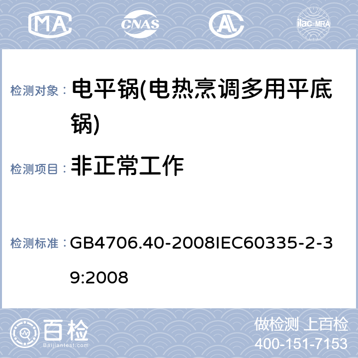 非正常工作 家用和类似用途电器的安全 商用多用途电平锅的特殊要求 GB4706.40-2008
IEC60335-2-39:2008 19