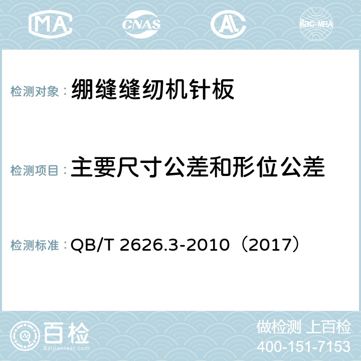 主要尺寸公差和形位公差 工业用缝纫机 针板的通用技术条件 第3部分：绷缝缝纫机针板 QB/T 2626.3-2010（2017） 5.2