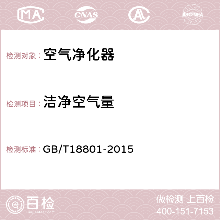 洁净空气量 空气净化器 GB/T18801-2015 附录B 附录C