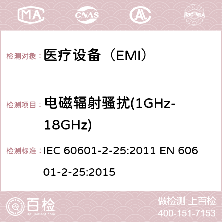 电磁辐射骚扰(1GHz-18GHz) 医用电气设备 第2-25部分:心电图仪的基本安全和基本性能的特殊要求 IEC 60601-2-25:2011 
EN 60601-2-25:2015 202