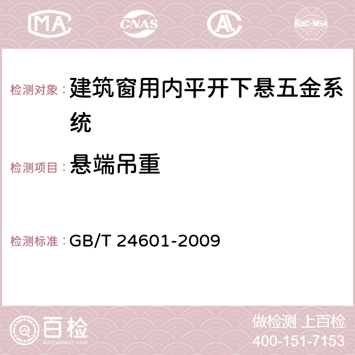 悬端吊重 《建筑窗用内平开下悬五金系统》 GB/T 24601-2009 （6.3.8）