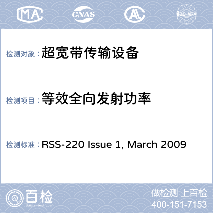 等效全向发射功率 超宽带传输设备的要求 RSS-220 Issue 1, March 2009 Section 4 of Annex