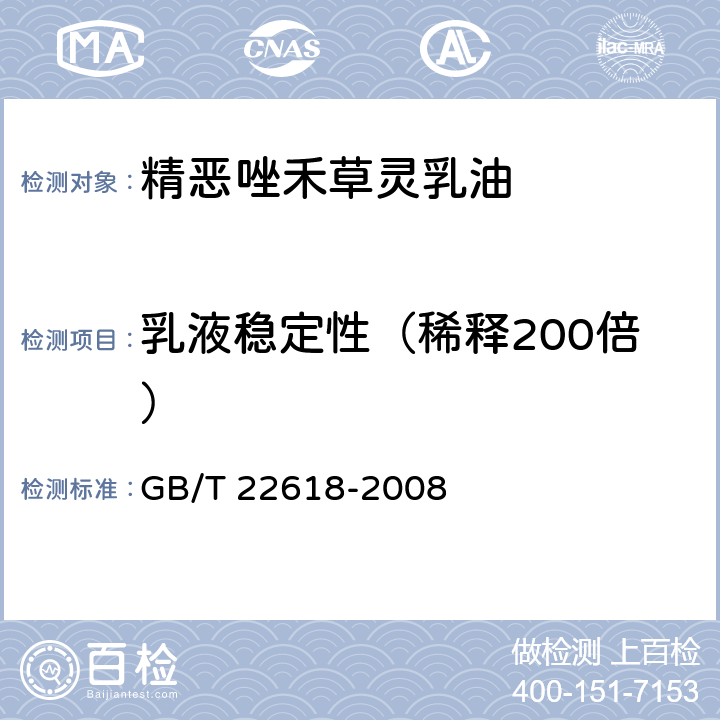 乳液稳定性（稀释200倍） 精恶唑禾草灵乳油 GB/T 22618-2008 4.6