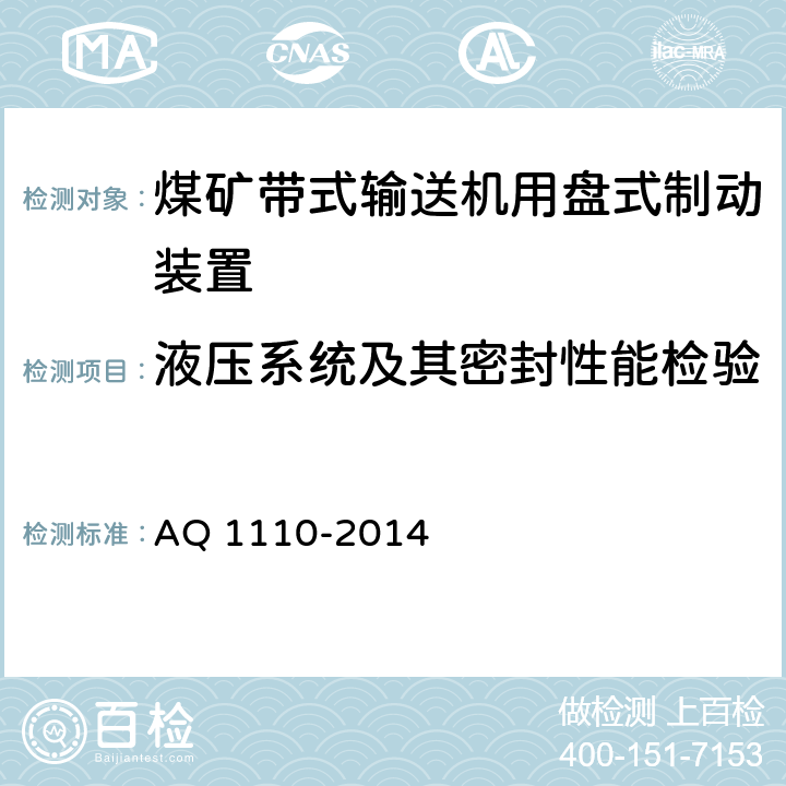 液压系统及其密封性能检验 煤矿带式输送机用盘式制动装置安全检验规范 AQ 1110-2014 7.4.1/7.42