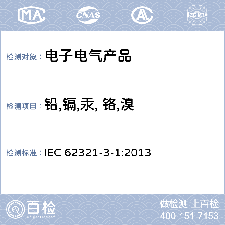 铅,镉,汞, 铬,溴 电子电气产品中限用物质的测定 第3-1部分：使用X射线荧光光谱法对铅，汞，镉，总铬，总溴进行筛选 IEC 62321-3-1:2013