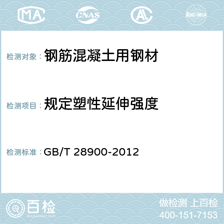 规定塑性延伸强度 钢筋混凝土用钢材试验方法 GB/T 28900-2012 5.3