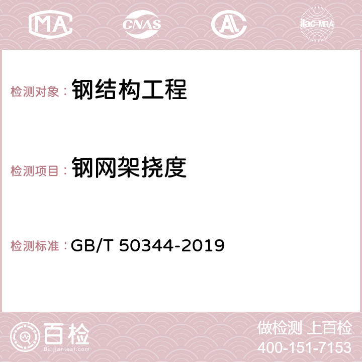 钢网架挠度 建筑结构检测技术标准 GB/T 50344-2019 6.8