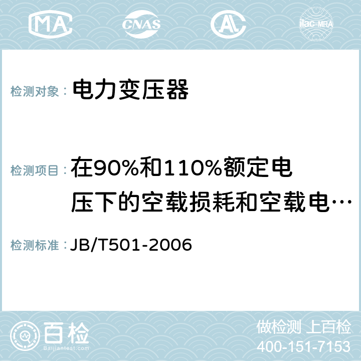 在90%和110%额定电压下的空载损耗和空载电流测量 电力变压器试验导则 JB/T501-2006 8