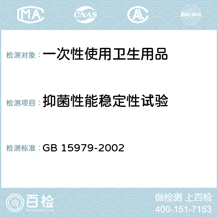 抑菌性能稳定性试验 一次性使用卫生用品卫生标准 附 GB 15979-2002 附录C6