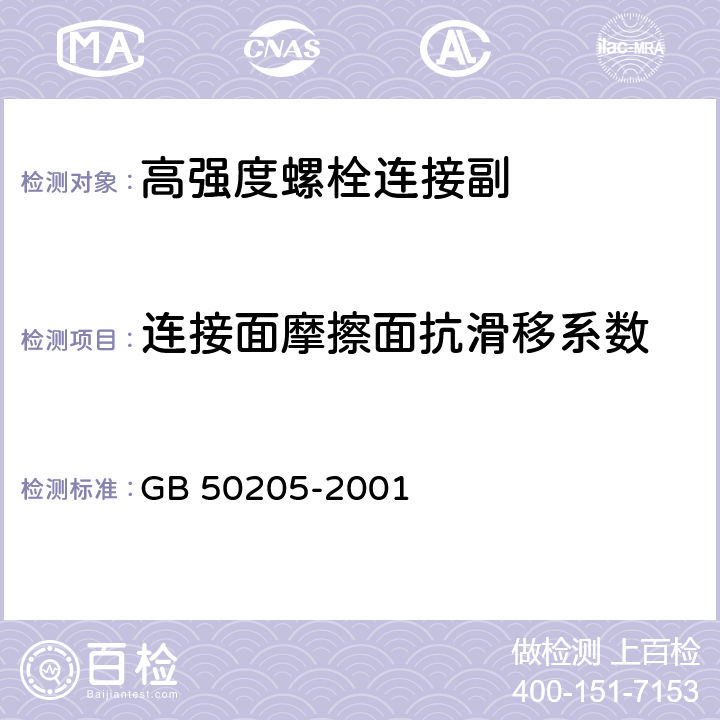 连接面摩擦面抗滑移系数 GB 50205-2001 钢结构工程施工质量验收规范(附条文说明)