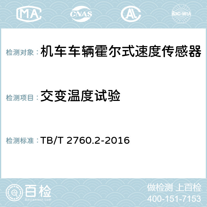 交变温度试验 机车车辆转速传感器 第2部分：霍尔式速度传感器 TB/T 2760.2-2016 5.14