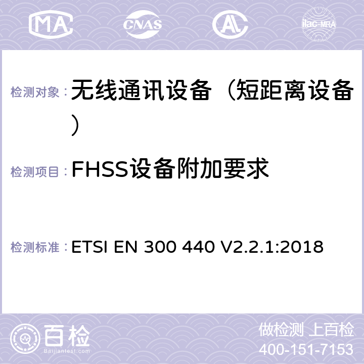 FHSS设备附加要求 ETSI EN 300 440 短距离设备(SRD)；频率范围从1GHz至40GHz的射频设备; 涵盖指令2014/53/EU第3.2条基本要求的协调标准  V2.2.1:2018 4.2.6