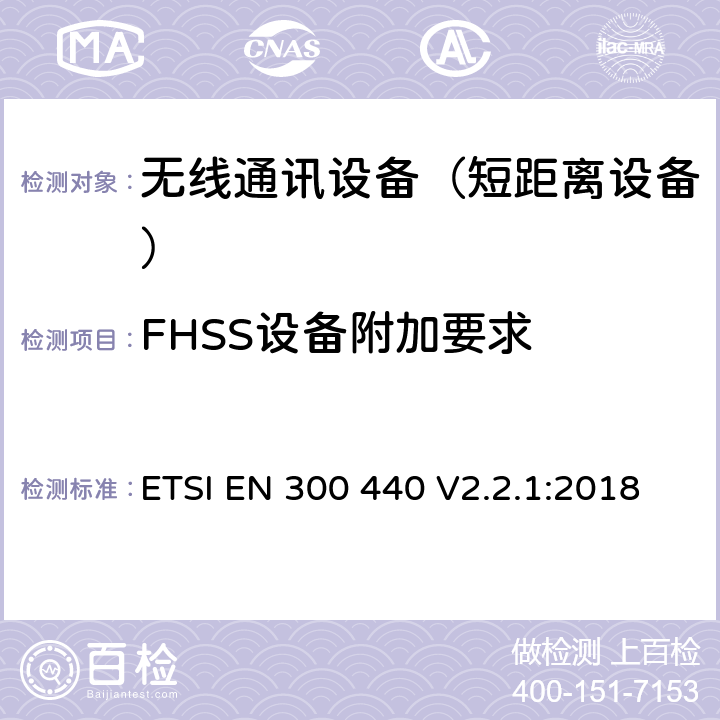 FHSS设备附加要求 短距离设备(SRD)；频率范围从1GHz至40GHz的射频设备; 涵盖指令2014/53/EU第3.2条基本要求的协调标准 ETSI EN 300 440 V2.2.1:2018 4.2.6