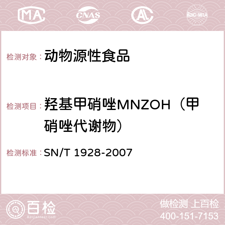 羟基甲硝唑MNZOH（甲硝唑代谢物） 进出口动物源性食品中硝基咪唑残留量检测方法 液相色谱-质谱/质谱法 SN/T 1928-2007