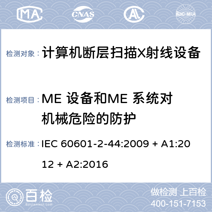 ME 设备和ME 系统对机械危险的防护 医用电气设备 第2-44部分：计算机断层扫描X射线设备的基本安全与基本性能专用要求 IEC 60601-2-44:2009 + A1:2012 + A2:2016 201.9