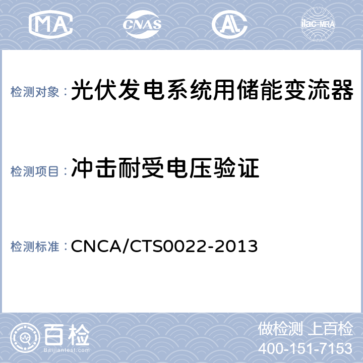 冲击耐受电压验证 光伏发电系统用储能变流器 技术规范 CNCA/CTS0022-2013 8.1.3.4.2