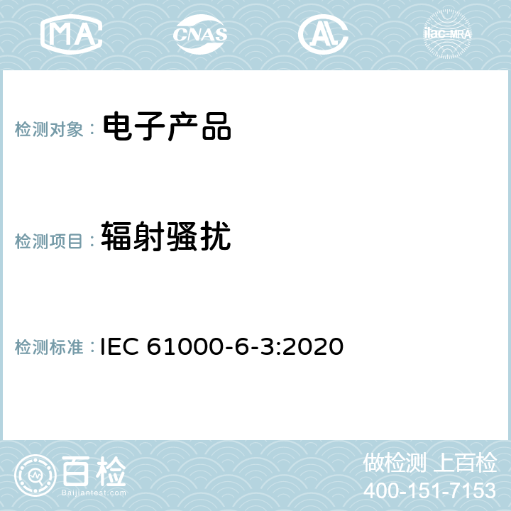 辐射骚扰 电磁兼容性(EMC)—第6-3部分：通用标准—居住、商业和轻工业环境中的发射标准 IEC 61000-6-3:2020 7,11