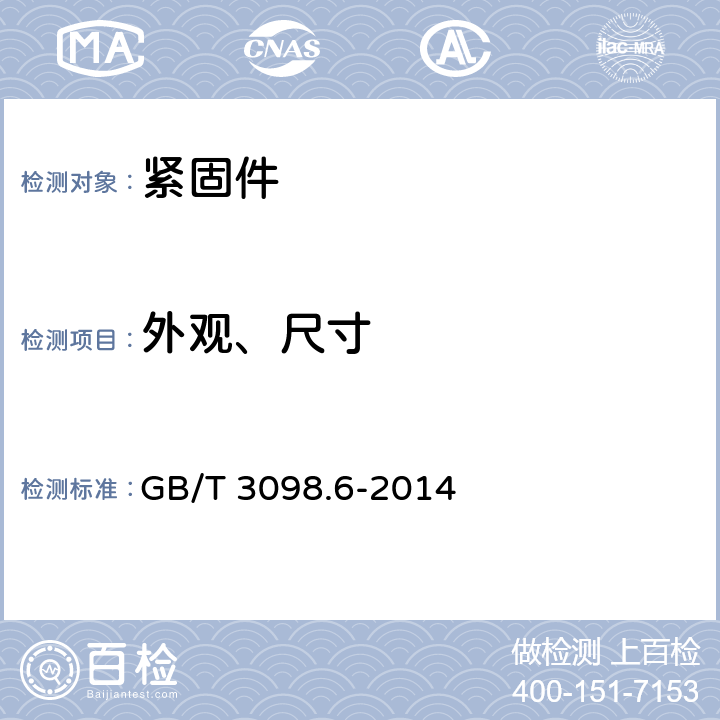 外观、尺寸 紧固件机械性能 不锈钢螺栓、螺钉和螺柱 GB/T 3098.6-2014 4.1、4.2