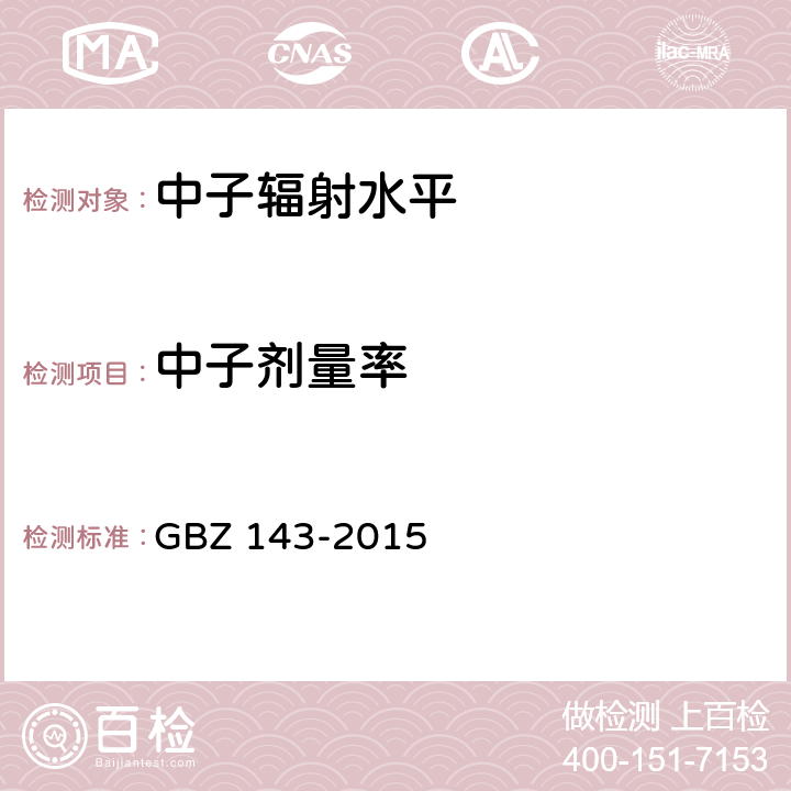 中子剂量率 货物/车辆辐射检查系统的放射防护要求 GBZ 143-2015